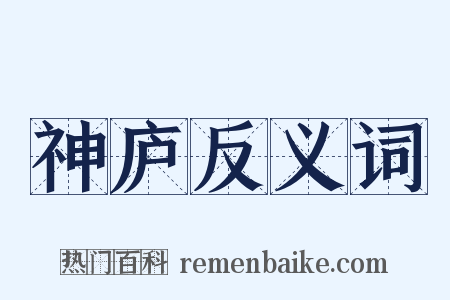 神庐反义词是什么意思的图片